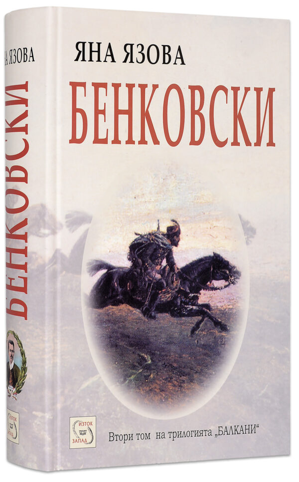 Бенковски (Балкани 2)
