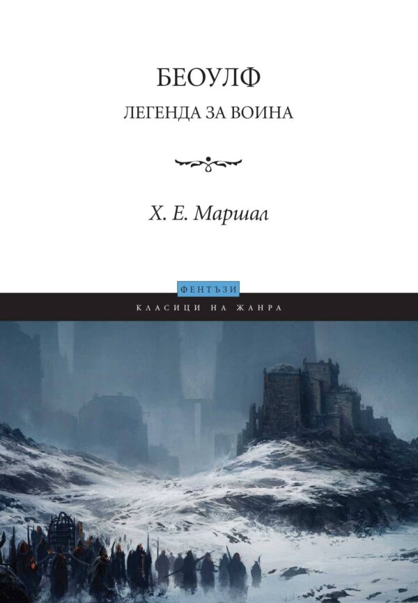 Беоулф: Легенда за воина