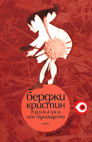 Берджи Кристин. Приказки от бунището