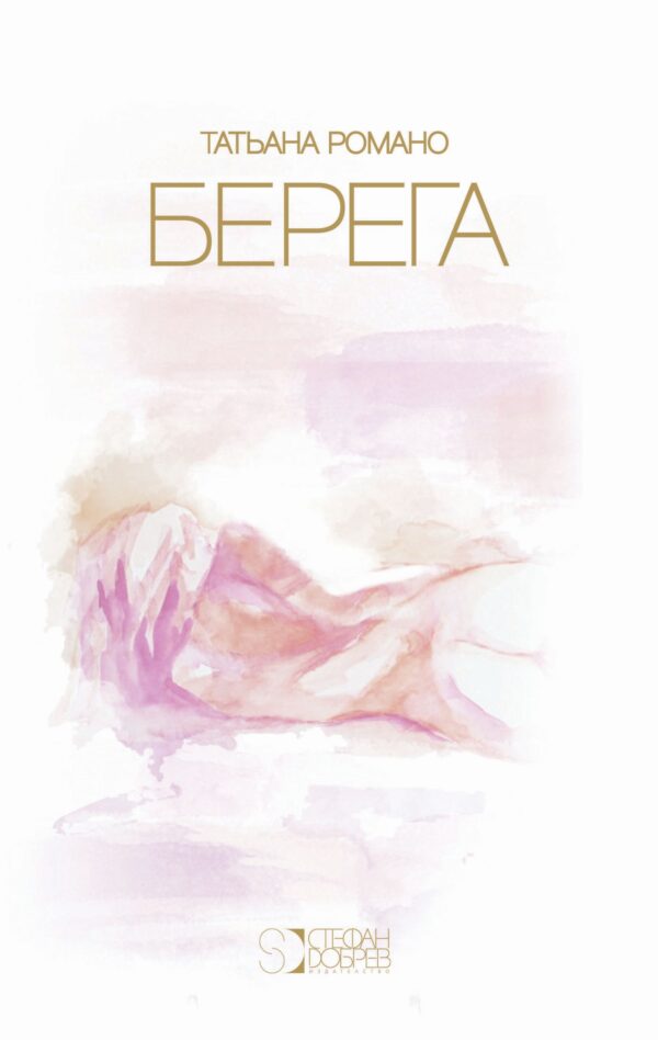 Берега (на руски език, твърди  корици)