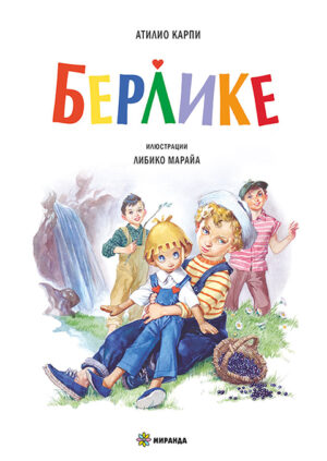 Берлике (меки корици)