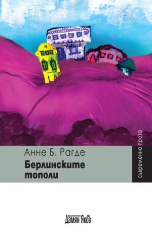 Берлинските тополи