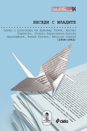 Беседи с младите