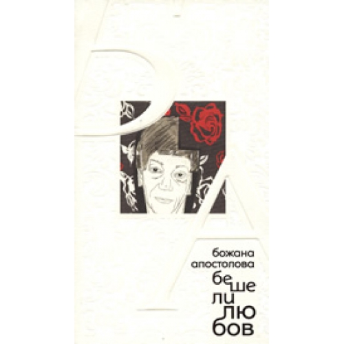 Беше ли любов