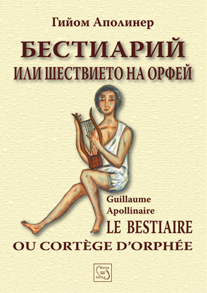Бестиарий или шествието на Орфей (твърди корици)