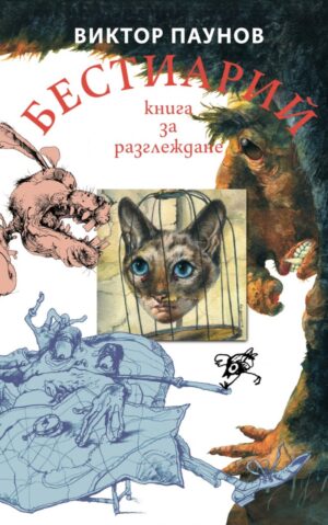 Бестиарий: Животните от света на Виктор Паунов (меки корици)
