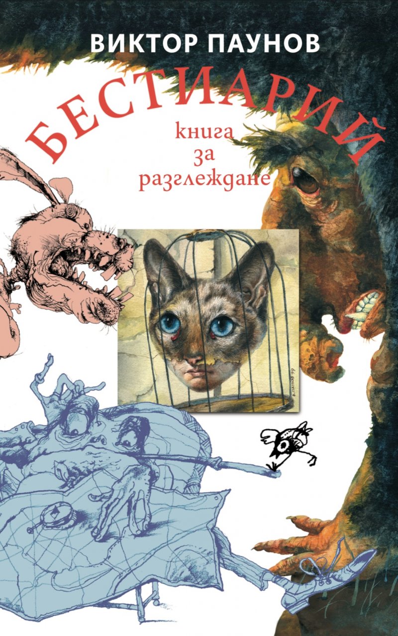 Бестиарий: Животните от света на Виктор Паунов (меки корици)