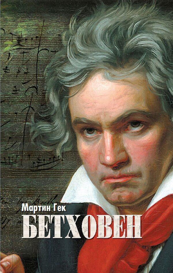 Бетховен. Биография (твърди корици)
