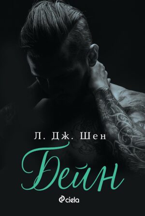 Бейн (Sinners of Saint 4)