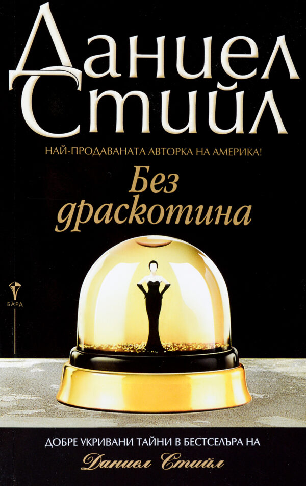 Без драскотина