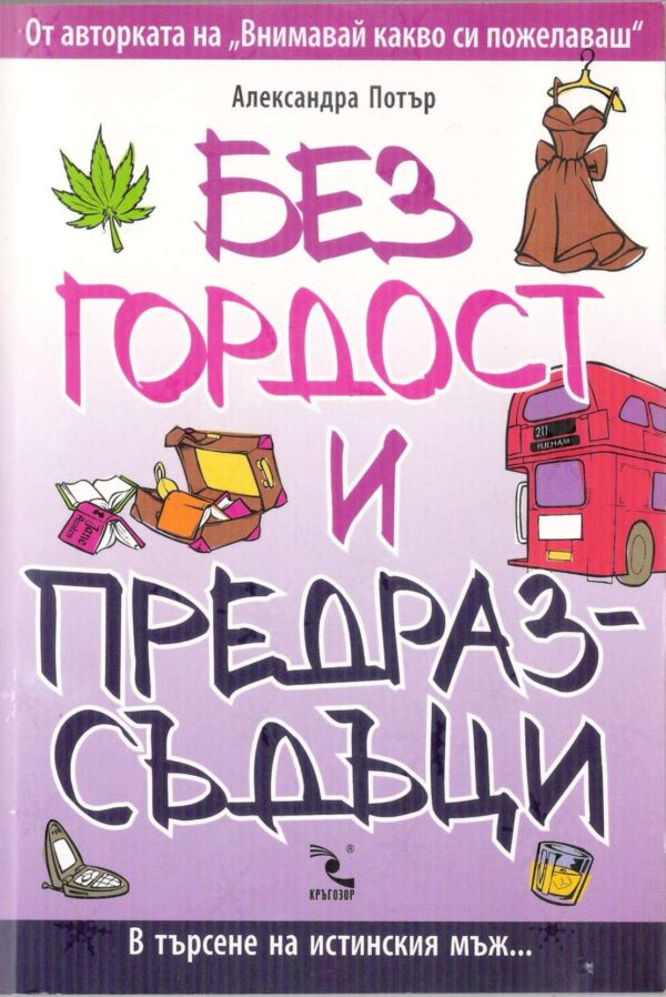 Без гордост и предразсъдъци