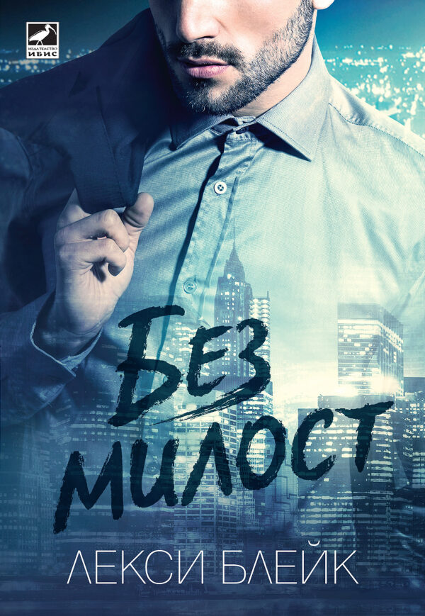 Без милост (Лолес 1)