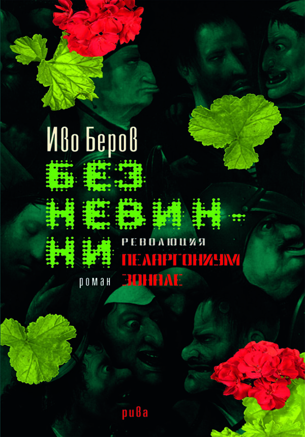 Без невинни. Революция Пеларгониум зонале