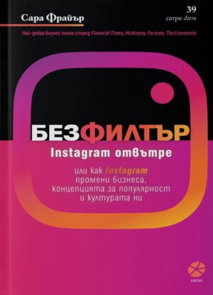Без филтър. Instagram отвътре