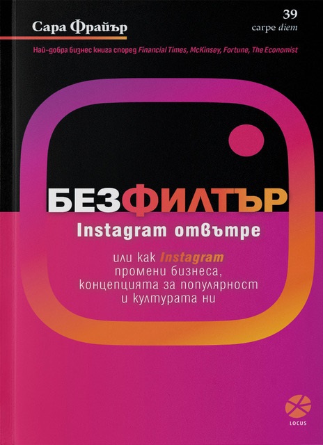 Без филтър. Instagram отвътре
