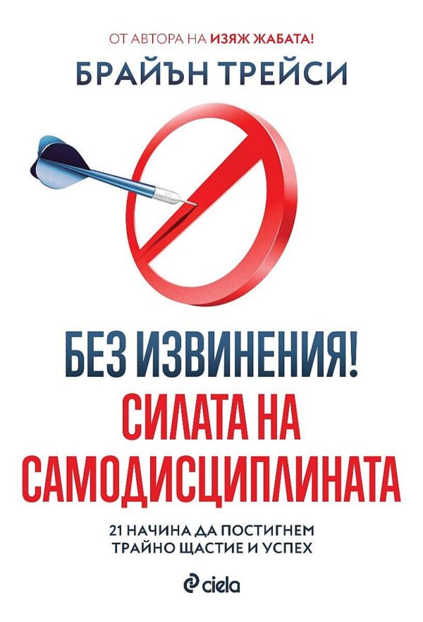 Без извинения! Силата на самодисциплината