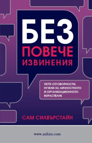 Без повече извинения