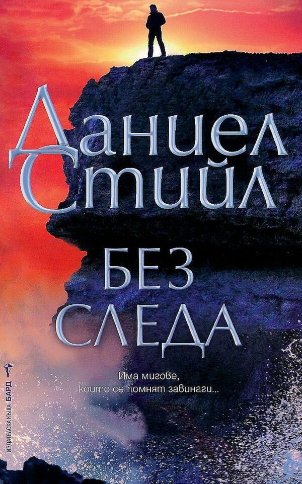 Без следа (Даниел Стийл)