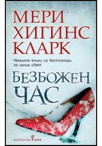 Безбожен час