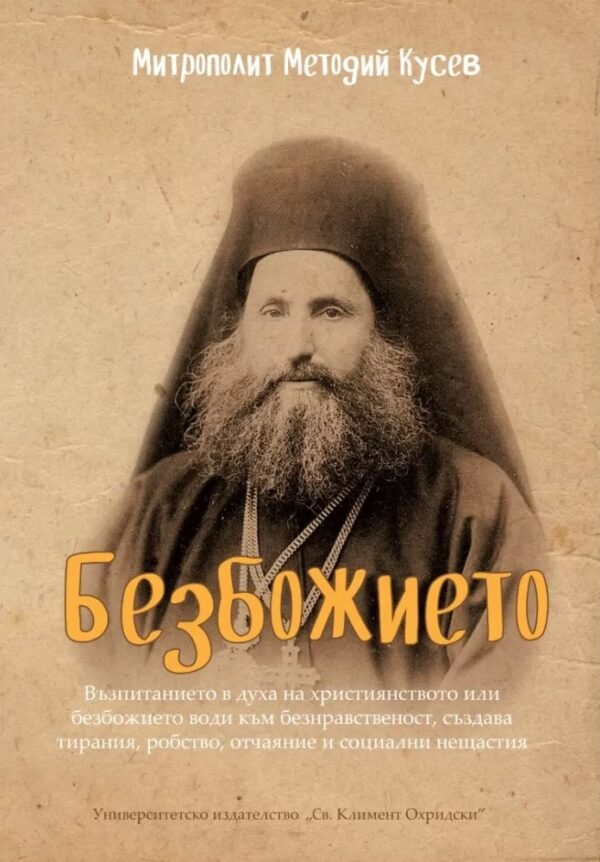 Безбожието