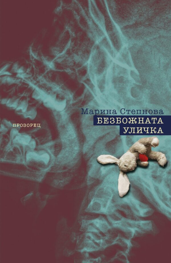 Безбожната уличка