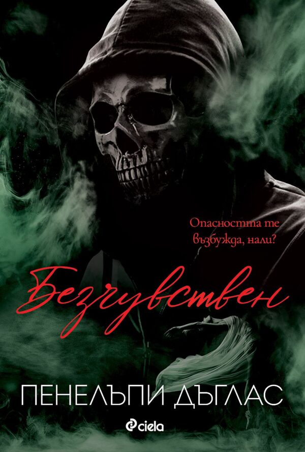 Безчувствен (Devil's Night 3)