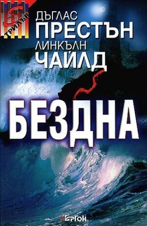 Бездна (Ергон)