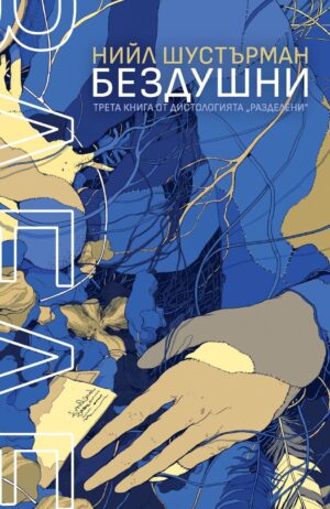 БезДушни (РазДелени 3)