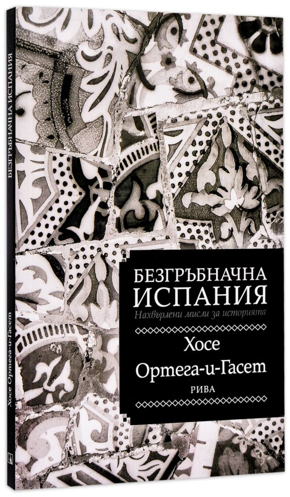 Безгръбначна Испания