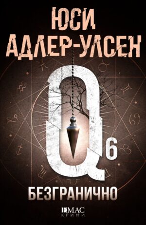 Безгранично (Специален отдел „Q“ 6) - Ново издание