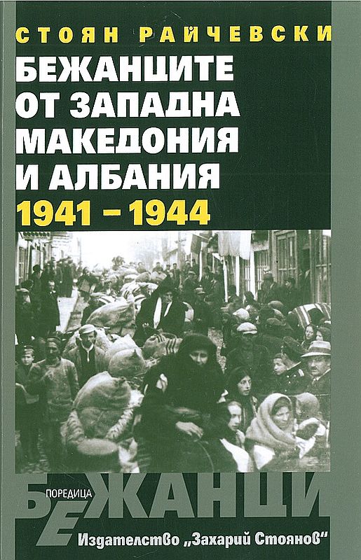 Бежанците от Западна Македония и Албания 1941 - 1944 г.