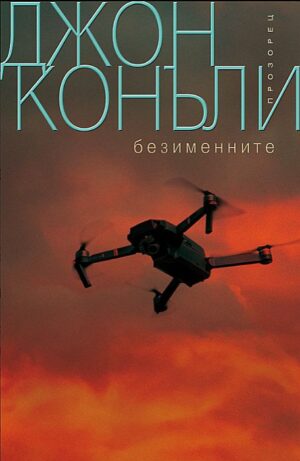 Безименните