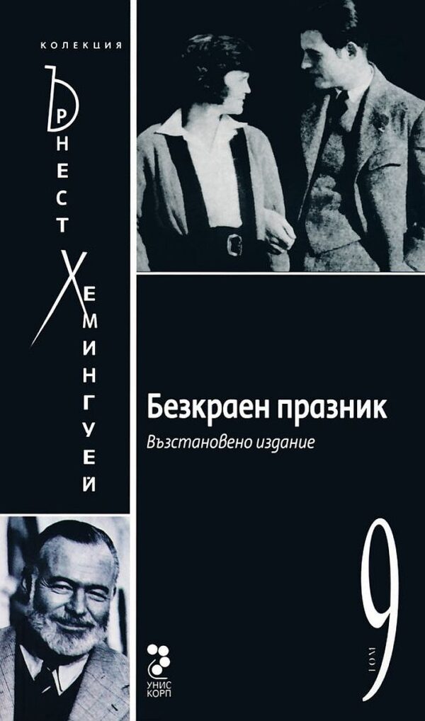 Колекция Ърнест Хемингуей – том 9: Безкраен празник