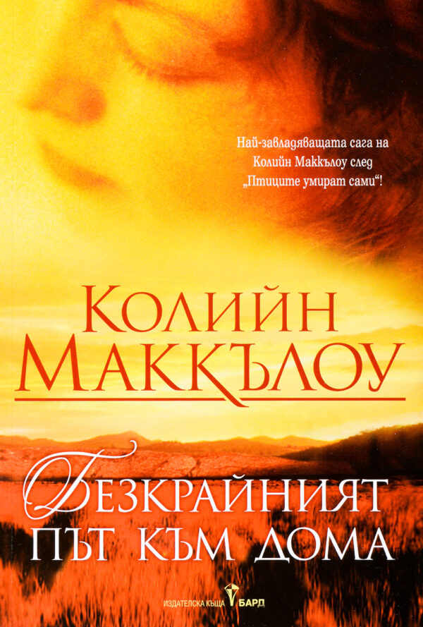 Безкрайният път към дома