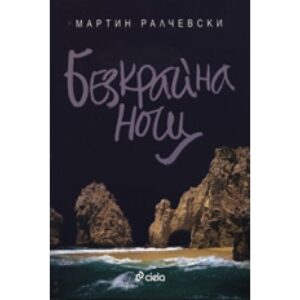 Безкрайна нощ (Мартин Ралчевски)