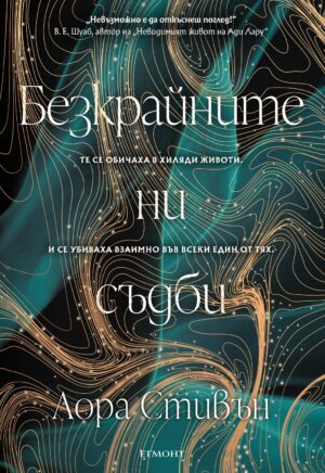 Безкрайните ни съдби