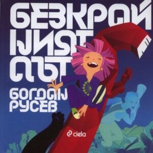 Безкрайният път + CD