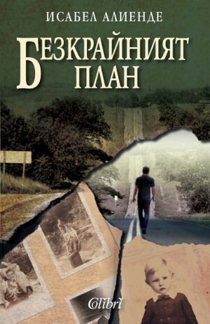 Безкрайният план