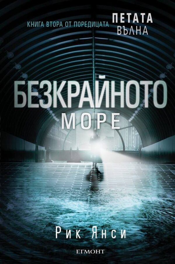 Безкрайното море (Петата вълна 2)