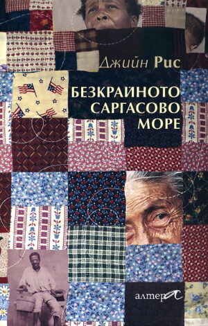 Безкрайното Саргасово море