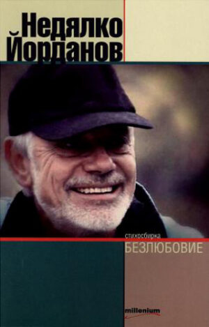 Безлюбовие. Стихосбирка