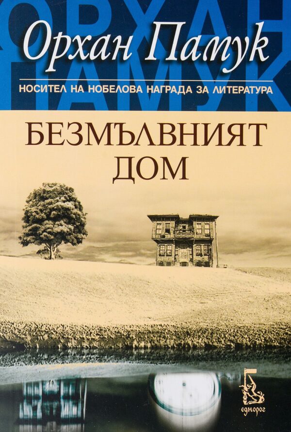 Безмълвният дом