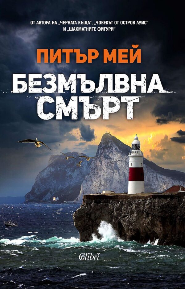 Безмълвна смърт