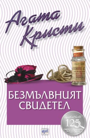 Безмълвният свидетел (Библиотека Агата Кристи 63)