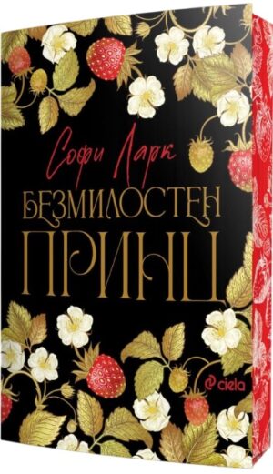 Безмилостен принц (Brutal Birthright 1)