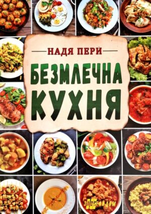 Безмлечна кухня