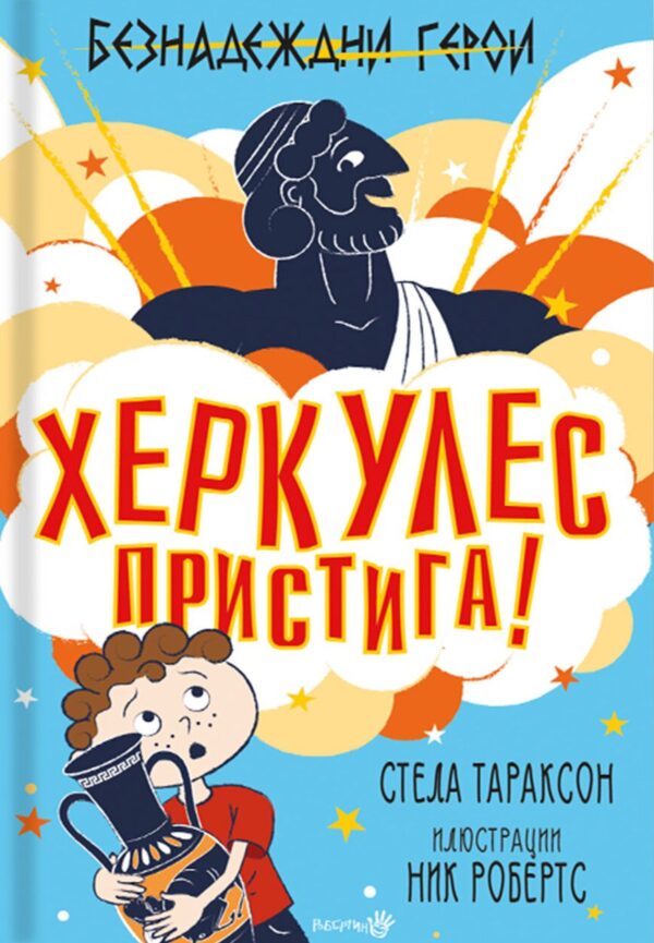 Безнадеждни герои: Херкулес пристига!