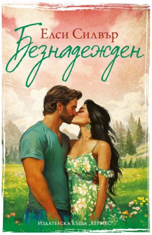 Безнадежден (Честнът Спрингс 5)