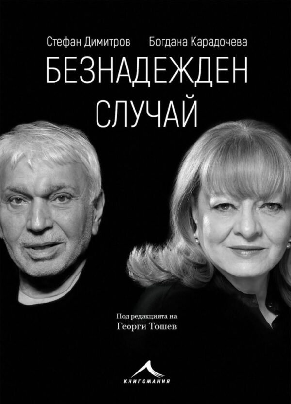 Безнадежден случай