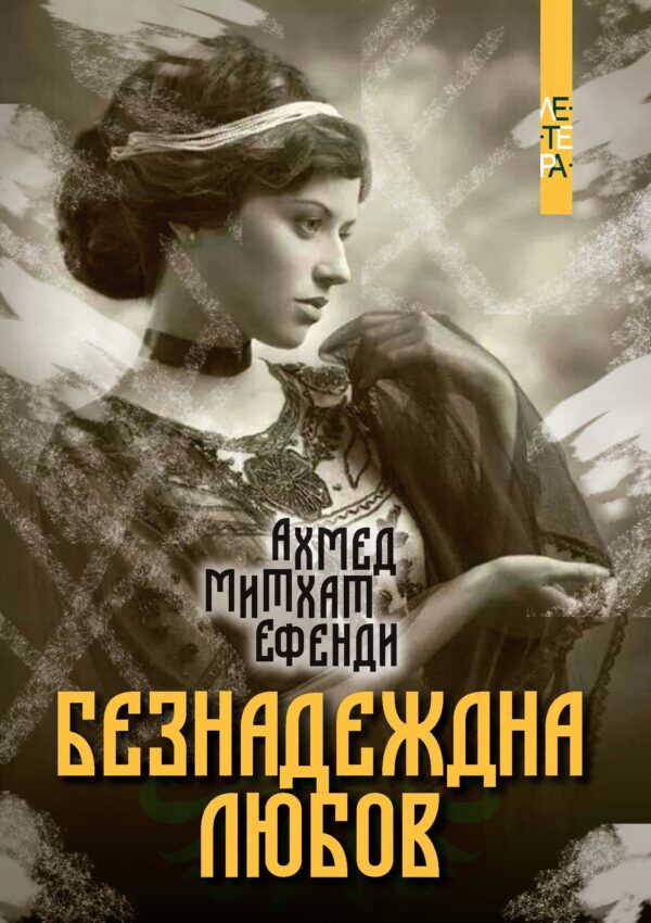 Безнадеждна любов